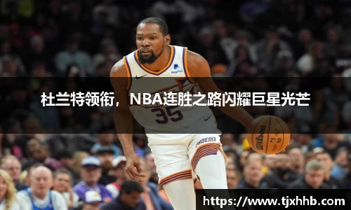 杜兰特领衔，NBA连胜之路闪耀巨星光芒
