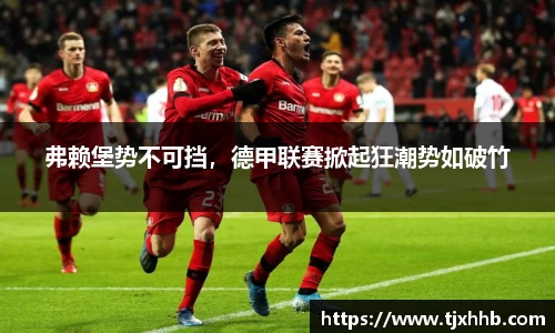 弗赖堡势不可挡，德甲联赛掀起狂潮势如破竹