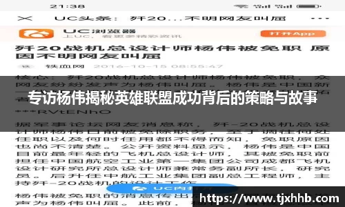 专访杨伟揭秘英雄联盟成功背后的策略与故事