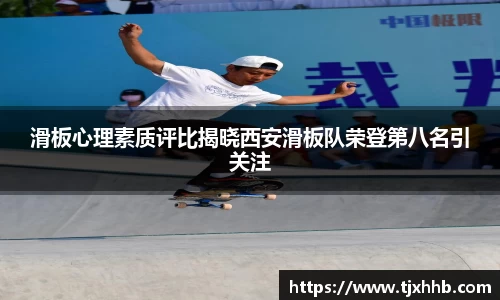 滑板心理素质评比揭晓西安滑板队荣登第八名引关注