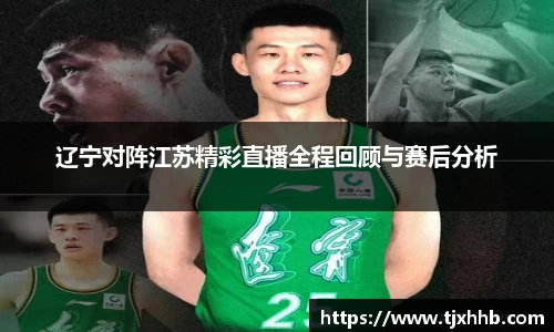 辽宁对阵江苏精彩直播全程回顾与赛后分析