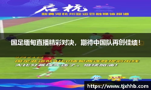 国足缅甸直播精彩对决，期待中国队再创佳绩！