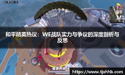 和平精英热议：WE战队实力与争议的深度剖析与反思