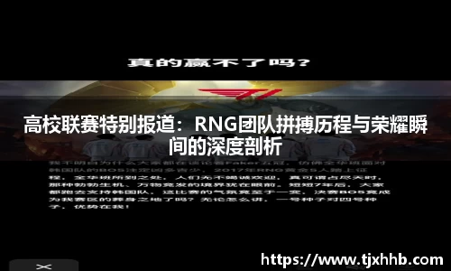 高校联赛特别报道：RNG团队拼搏历程与荣耀瞬间的深度剖析