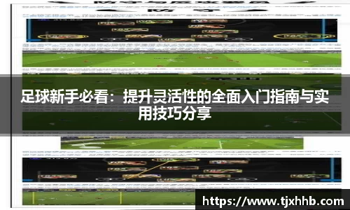 足球新手必看：提升灵活性的全面入门指南与实用技巧分享