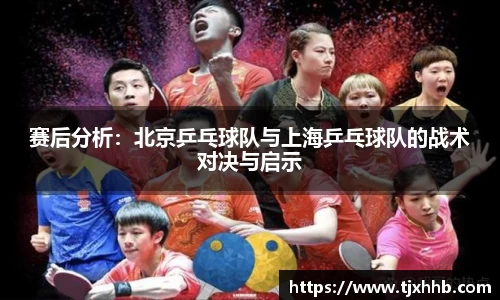 赛后分析：北京乒乓球队与上海乒乓球队的战术对决与启示