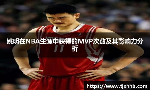 姚明在NBA生涯中获得的MVP次数及其影响力分析