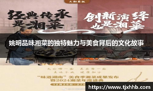 姚明品味湘菜的独特魅力与美食背后的文化故事