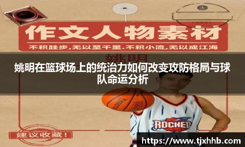 姚明在篮球场上的统治力如何改变攻防格局与球队命运分析