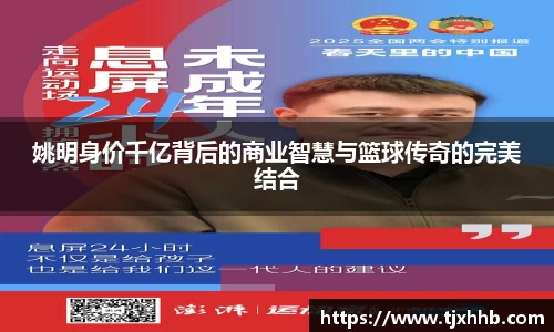 姚明身价千亿背后的商业智慧与篮球传奇的完美结合