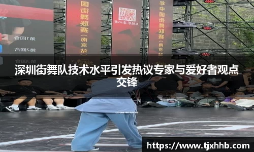 深圳街舞队技术水平引发热议专家与爱好者观点交锋