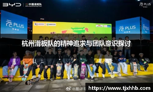 杭州滑板队的精神追求与团队意识探讨