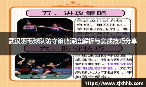 武汉羽毛球队防守策略深度解析与实战技巧分享