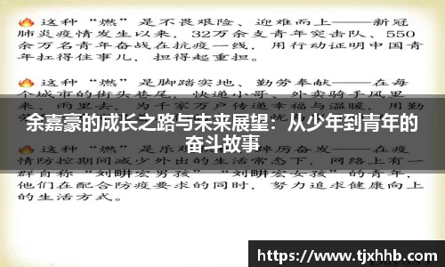余嘉豪的成长之路与未来展望：从少年到青年的奋斗故事