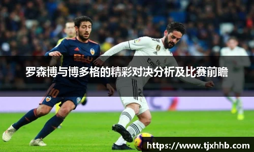 罗森博与博多格的精彩对决分析及比赛前瞻