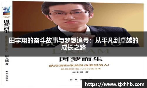 田宇翔的奋斗故事与梦想追寻：从平凡到卓越的成长之路