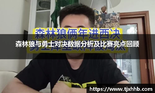 森林狼与勇士对决数据分析及比赛亮点回顾