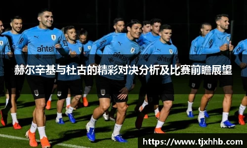 赫尔辛基与杜古的精彩对决分析及比赛前瞻展望