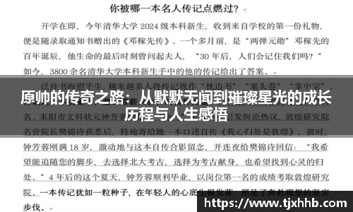 原帅的传奇之路：从默默无闻到璀璨星光的成长历程与人生感悟