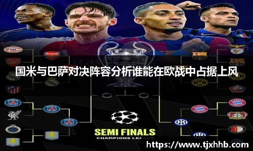 国米与巴萨对决阵容分析谁能在欧战中占据上风