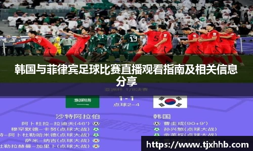 韩国与菲律宾足球比赛直播观看指南及相关信息分享