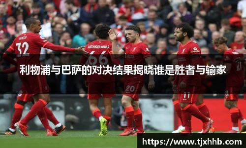 利物浦与巴萨的对决结果揭晓谁是胜者与输家