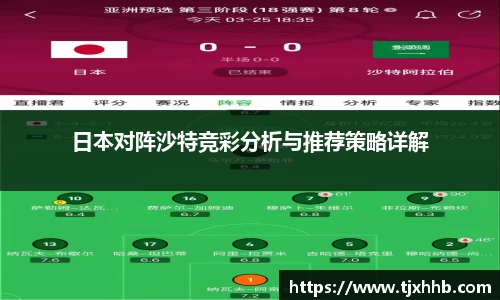 日本对阵沙特竞彩分析与推荐策略详解
