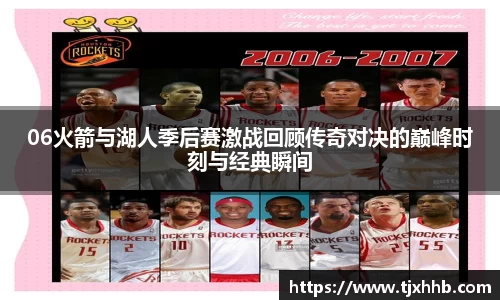 06火箭与湖人季后赛激战回顾传奇对决的巅峰时刻与经典瞬间