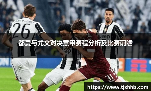 都灵与尤文对决意甲赛程分析及比赛前瞻