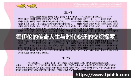 霍伊伦的传奇人生与时代变迁的交织探索