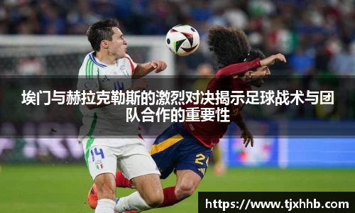 埃门与赫拉克勒斯的激烈对决揭示足球战术与团队合作的重要性