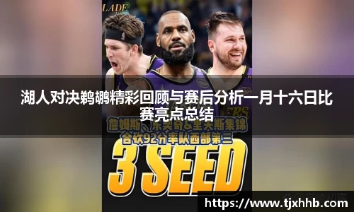 湖人对决鹈鹕精彩回顾与赛后分析一月十六日比赛亮点总结
