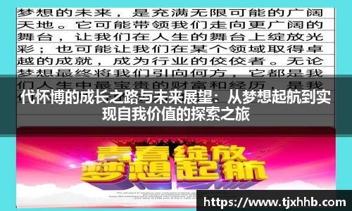 代怀博的成长之路与未来展望：从梦想起航到实现自我价值的探索之旅