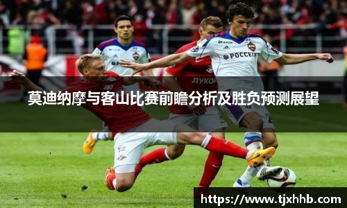 莫迪纳摩与客山比赛前瞻分析及胜负预测展望
