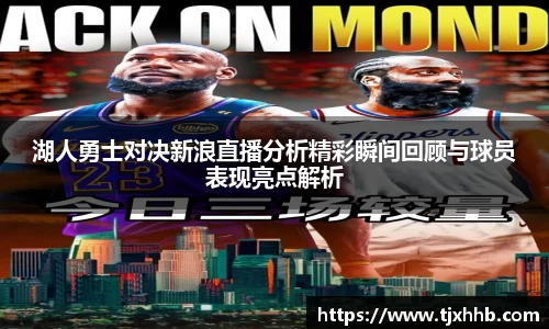 湖人勇士对决新浪直播分析精彩瞬间回顾与球员表现亮点解析