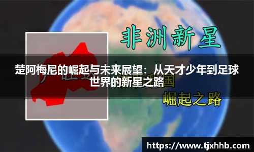 楚阿梅尼的崛起与未来展望：从天才少年到足球世界的新星之路