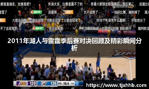 2011年湖人与雷霆季后赛对决回顾及精彩瞬间分析