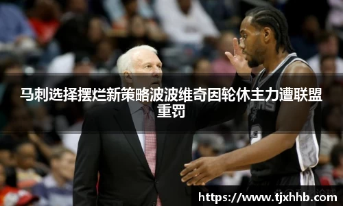 马刺选择摆烂新策略波波维奇因轮休主力遭联盟重罚