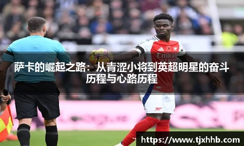 萨卡的崛起之路：从青涩小将到英超明星的奋斗历程与心路历程