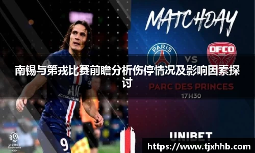 南锡与第戎比赛前瞻分析伤停情况及影响因素探讨