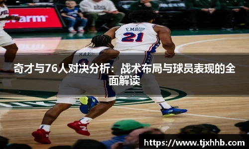 奇才与76人对决分析：战术布局与球员表现的全面解读