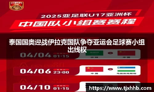 泰国国奥迎战伊拉克国队争夺亚运会足球赛小组出线权