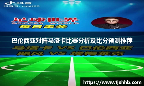 巴伦西亚对阵马洛卡比赛分析及比分预测推荐