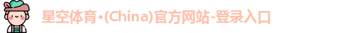 星空体育(中国)官方网站